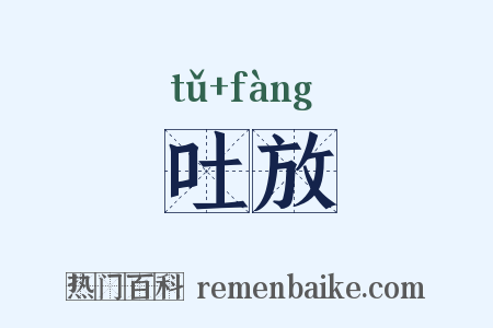 吐放是什么意思的图片